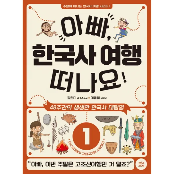 아빠 한국사 여행 떠나요!. 1: 선사시대에서 고대국가의 시작까지:48주간의 생생한 한국사 대탐험 코알라스토어