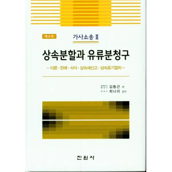 가사소송 2: 상속분할과 유류분청구, 진원사