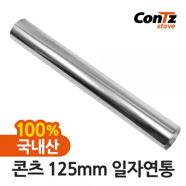 콘츠 난로 125mm 연통류 모음, 01. 125mm 일자연통