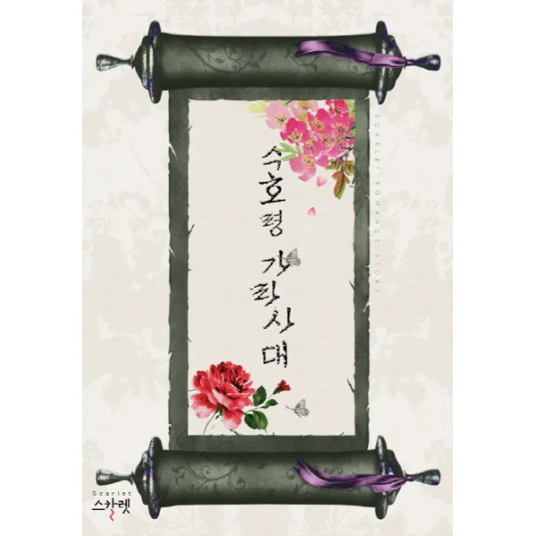 수호령 가라사대:신새라 장편 소설 스칼렛