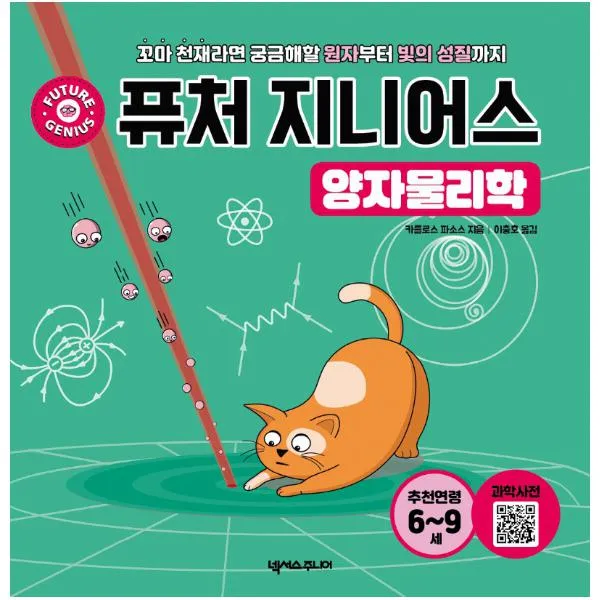 [넥서스주니어]퓨처 지니어스 : 양자물리학 - 꼬마 천재라면 궁금해할 원자부터 빛의 성질까지 (양장), 넥서스주니어