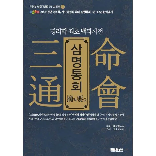 삼명통회 적요 : 명리학 최초 백과사전, 문원북