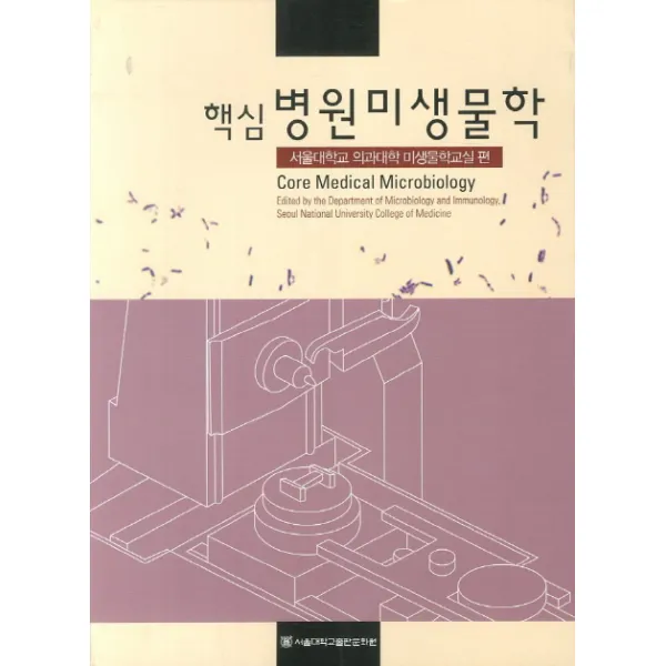 핵심 병원 미생물학 제3판, 서울대학교출판문화원
