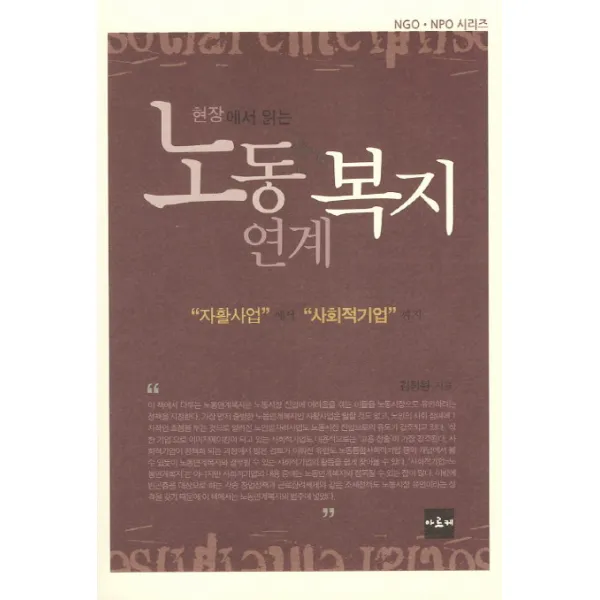 현장에서 읽는 노동연계복지:자활산업에서 사회적기업까지, 아르케