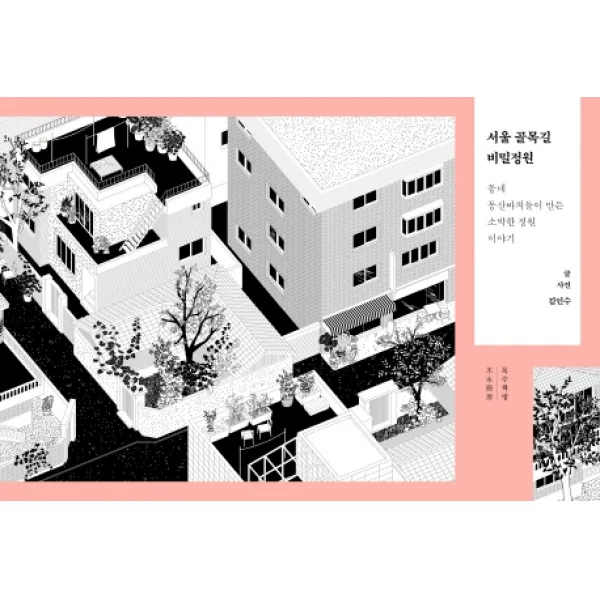 서울 골목길 비밀정원:동네 동산바치들이 만든 소박한 정원 이야기, 목수책방