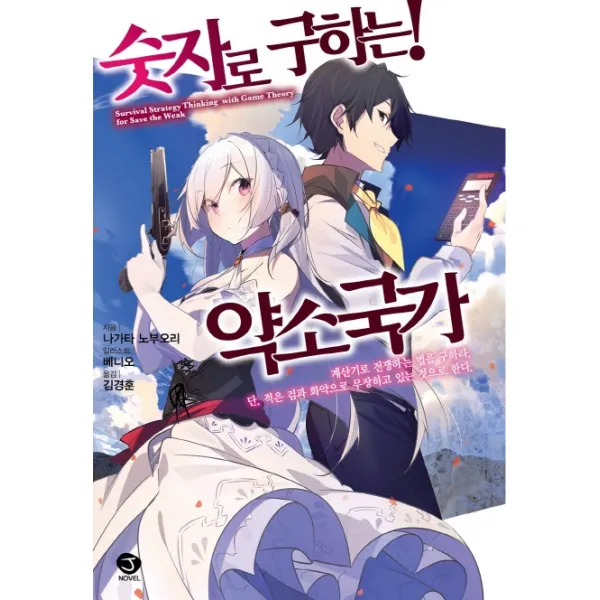 숫자로 구하는! 약소국가. 1, 서울문화사