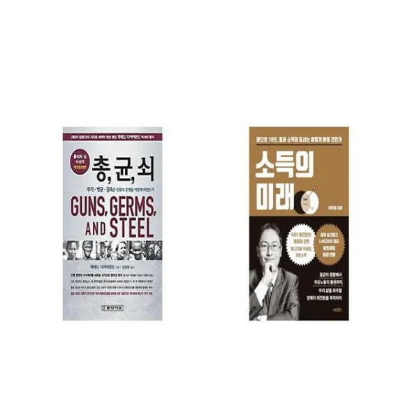총 균 쇠 + 소득의 미래 [세트상품]