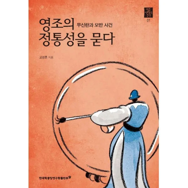 영조의 정통성을 묻다:무신란과 모반 사건 한국학중앙연구원출판부