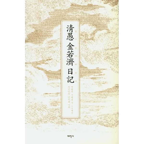 청우 김약제 일기:격랑의 시대를 산 19세기 지식인의 기억과 기록, 태학사