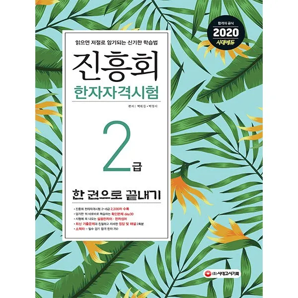 진흥회 한자자격시험 2급 한 권으로 끝내기 2020 :읽으면 저절로 암기되는 신기한 학습법 시대고시기획