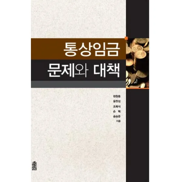 통상임금 문제와 대책, 이담북스