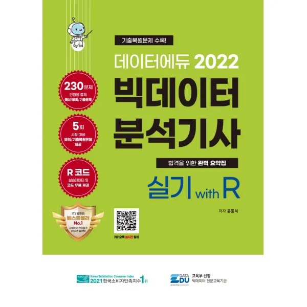 2022 데이터에듀 빅데이터 분석기사 실기 with R, 데이터에듀