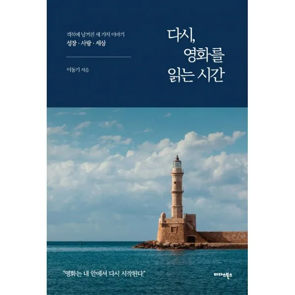 다시 영화를 읽는 시간 : 객석에 남겨진 세 가지 이야기 : 성장 사랑 세상 미다스북스