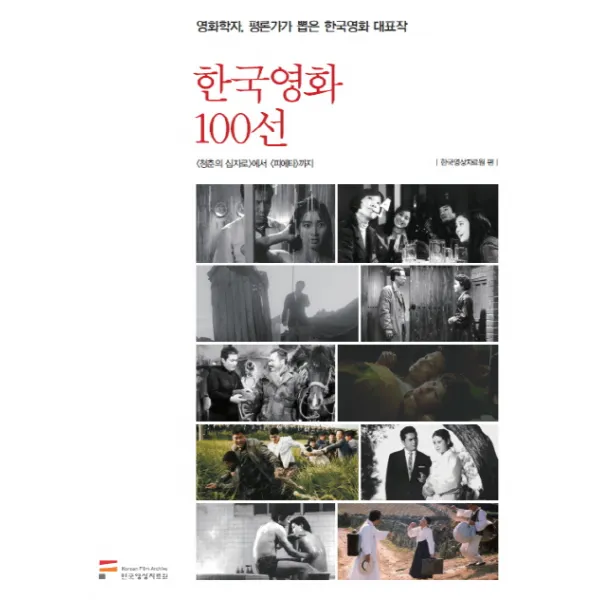 한국영화 100선:청춘의 십자로에서 피에타까지, 한국영상자료원