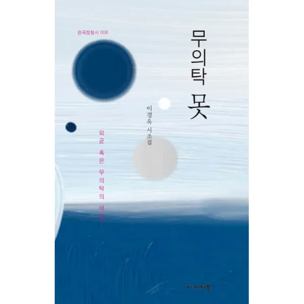무의탁 못:이경옥 시조집, 이미지북