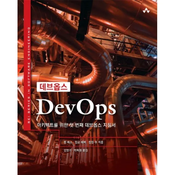 데브옵스(DevOps):아키텍트를 위한 첫 번째 데브옵스 지침서, 에이콘출판