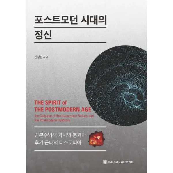 포스트모던 시대의 정신:인본주의적 가치의 붕괴와 후기 근대의 디스토피아, 서울대학교출판문화원