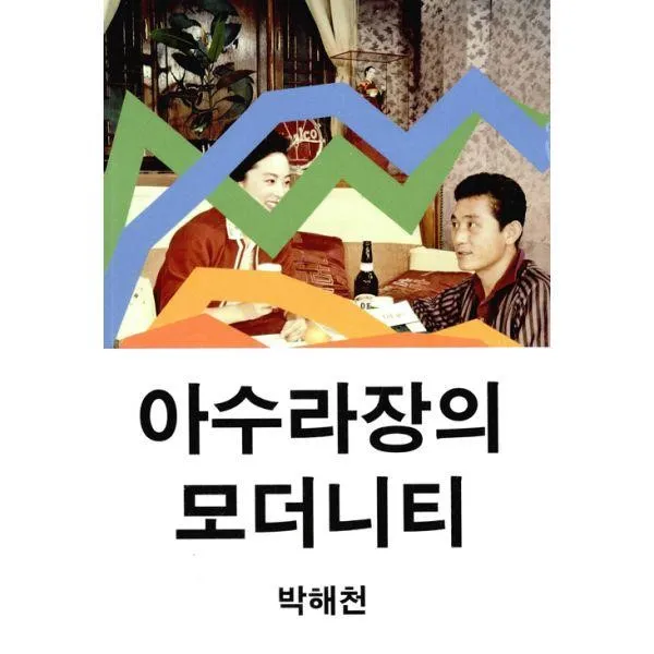밀크북_2 아수라장의 모더니티, One color | One Size@1