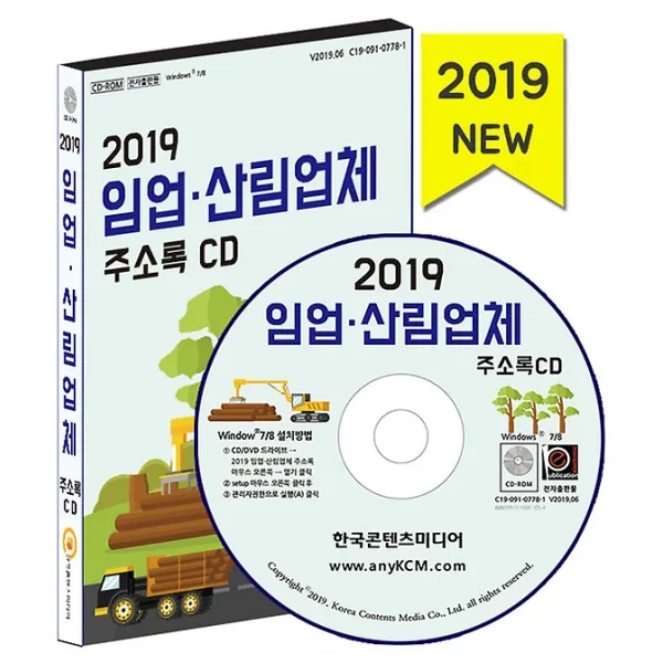 2019 임업 산림업체 주소록 CD:1, (주)한국콘텐츠미디어