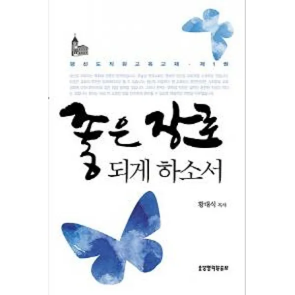 좋은 장로 되게 하소서 제1권, 생명의말씀사