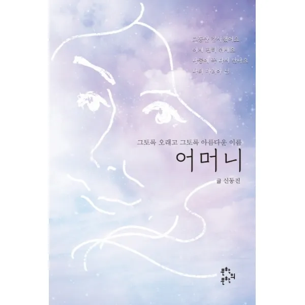 어머니:그토록 오래고 그토록 아름다운 이름, 문학의문학