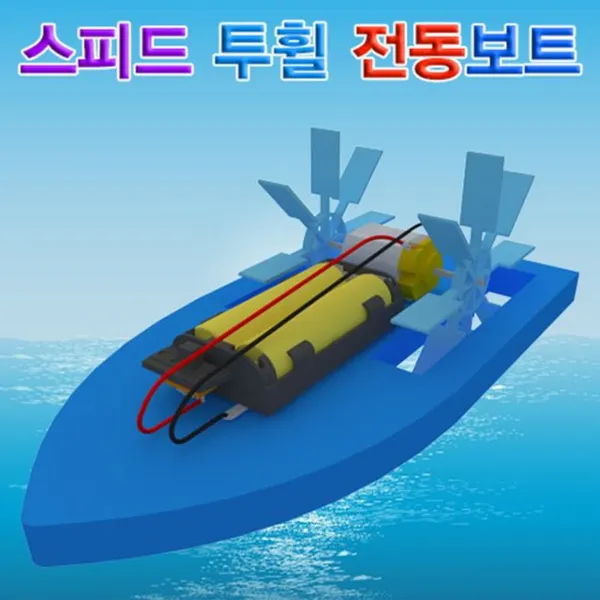 스피드 투휠 전동 수차보트 5인용 과학상자 자연 유아과학교구 과학키드 초등학교실험 aash, 1개