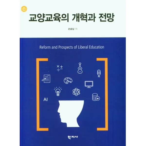 교양교육의 개혁과 전망, 학지사