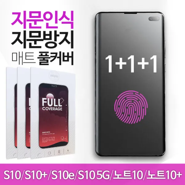 스톤스틸 1+1+1 갤럭시 s10 노트10 5G 플러스 지문인식 매트 풀커버 액정 방탄 필름, 3매