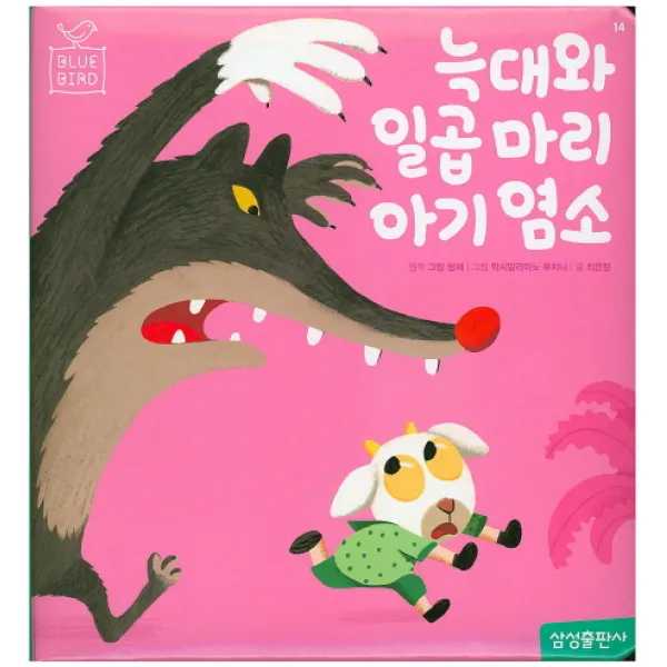 늑대와 일곱 마리 아기 염소, 삼성출판사