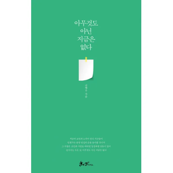 아무것도 아닌 지금은 없다, 쌤앤파커스