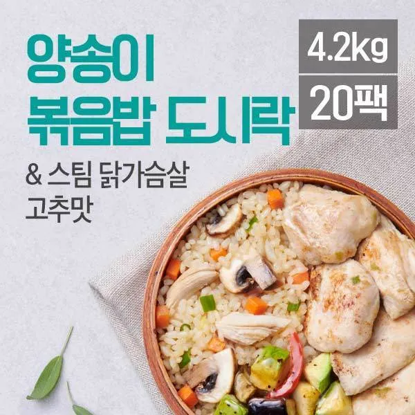 [맛있닭] 다이어트 닭가슴살 도시락(양송이볶음밥+스팀 고추맛) 210gx20팩, 상세 설명 참조