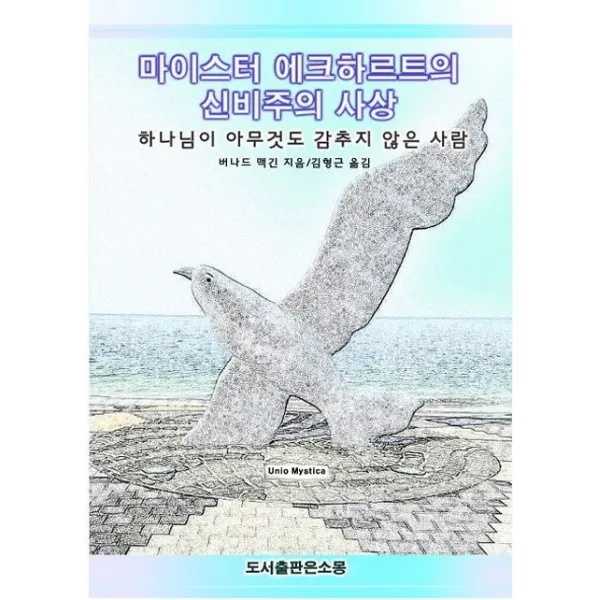 마이스터 에크하르트의 신비주의 사상:하나님이 아무것도 감추지 않은 사람 은소몽