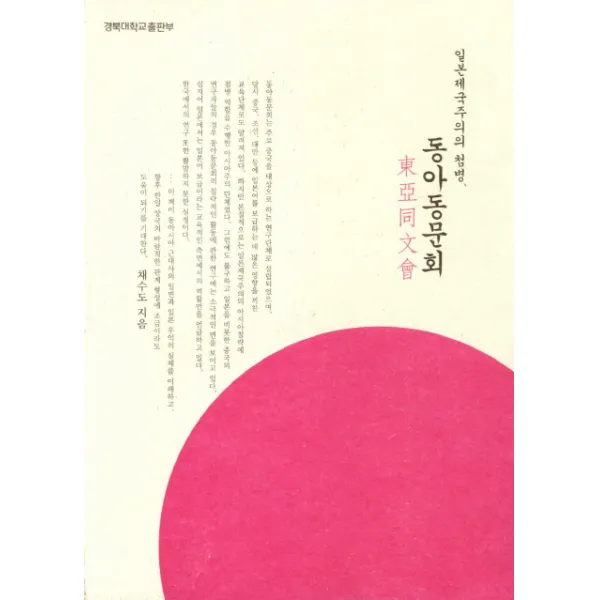 일본 제국주의의 첨병 동아동문회, 경북대학교출판부
