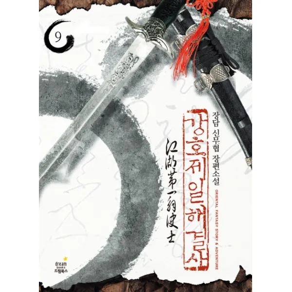 강호제일 해결사. 9:장담 신무협 장편소설 드림북스