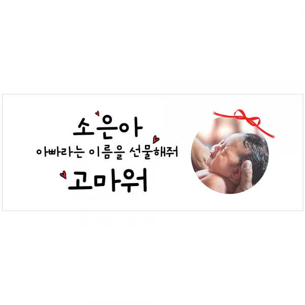 [이벤트버스] 아빠라는이름 A282 출산축하현수막 득남득녀 임신 아내 와이프 며느리선물