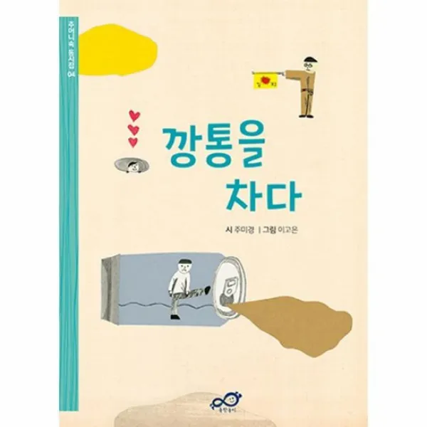 깡통을 차다 4 주머니속 동시집