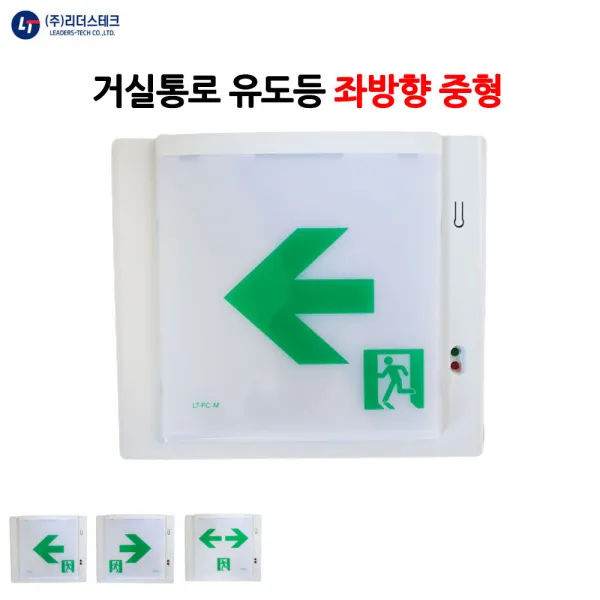 리더스테크/거실통로유도등/좌방향/중형/비상구