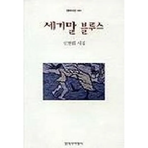 세기말 블루스 창작과비평사