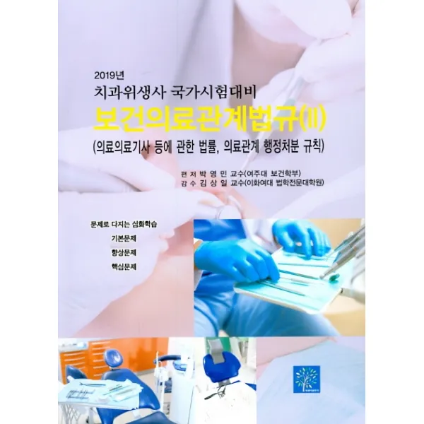 보건의료관계법규. 2: 의료의료기사 등에 관한 법률 의료관계 행정처분 규칙(2019):치과위생사 국가시험대비, 북샘터