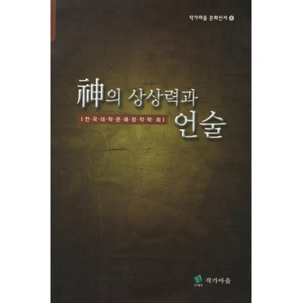 신의 상상력과 언술, 작가마을