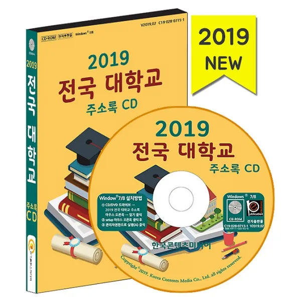 2019 전국 대학교 주소록 CD:1, (주)한국콘텐츠미디어