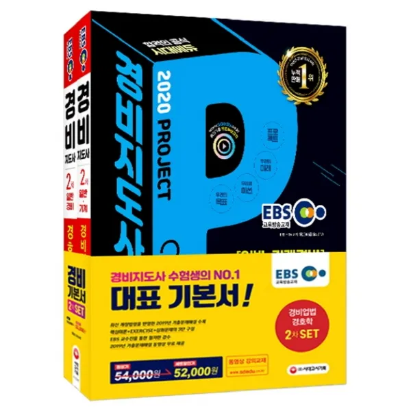 EBS 경비지도사 2차 기본서 경비업법+경호학 세트, 시대고시기획