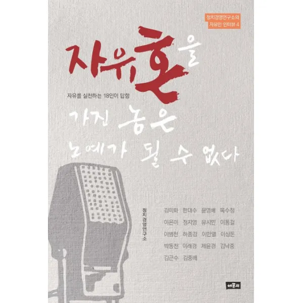 자유혼을 가진 놈은 노예가 될 수 없다:자유를 실천하는 18인이 답함, 채륜서