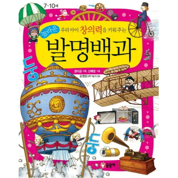 우리 아이 창의력을 키워주는 놀라운 발명백과:어린이 과학백과, 글송이