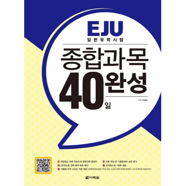 EJU 일본유학시험 종합과목 40일 완성, 다락원