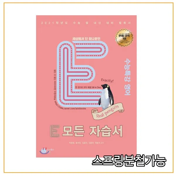 (도서출판공터) E 모든 자습서 수능특강 영어 (2020년), 분철안함