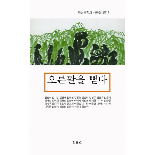 오른팔을 뻗다:유심문학회 사화집 2011, 인북스