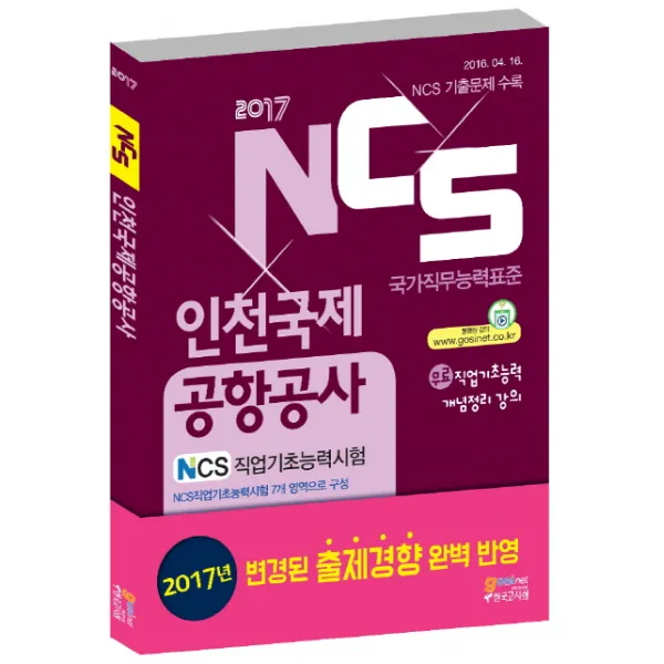NCS 인천국제공항공사 NCS 직업기초능력시험(2017):2016년 NCS기출문제 수록 NCS 직업기초능력시험 7개 영역으로 구성, 고시넷