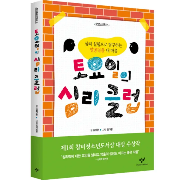 토요일의 심리 클럽:심리실험으로 탐구하는 알쏭달쏭 내 마음, 창비