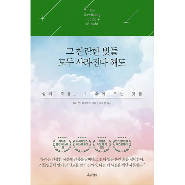 그 찬란한 빛들 모두 사라진다 해도:삶과 죽음 그 후에 오는 것들, 나무의철학